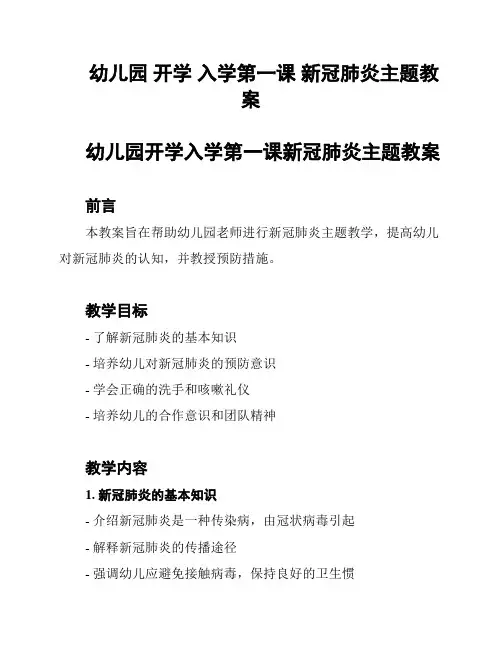 幼儿园 开学 入学第一课 新冠肺炎主题教案
