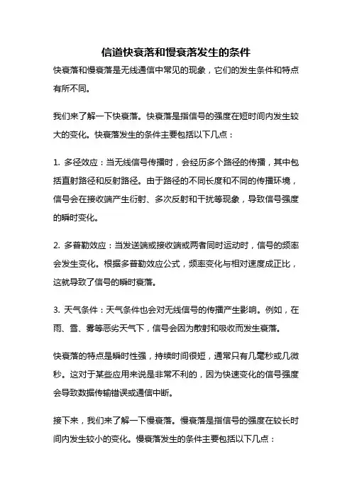 信道快衰落和慢衰落发生的条件