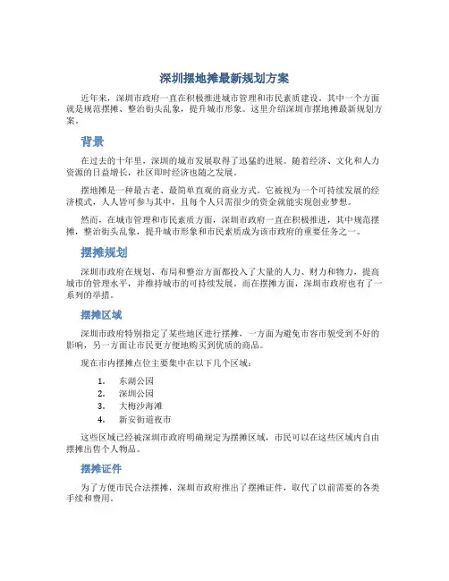 深圳摆地摊最新规划方案