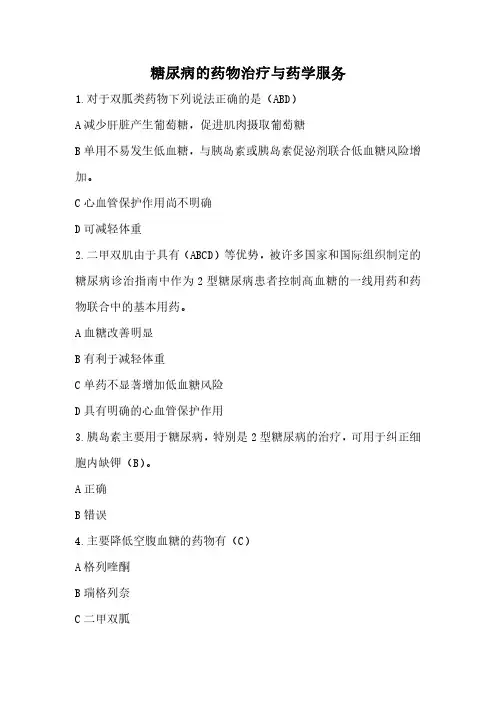 执业药师继续教育答案-糖尿病的药物治疗与药学服务