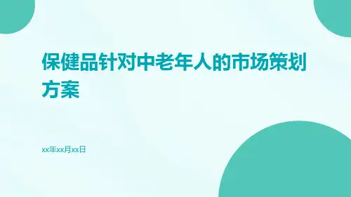 保健品针对中老年人的市场策划方案