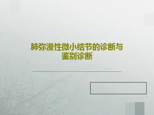 肺弥漫性微小结节的诊断与鉴别诊断共66页