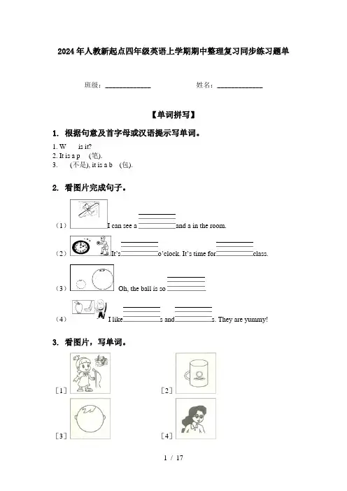 2024年人教新起点四年级英语上学期期中整理复习同步练习题单