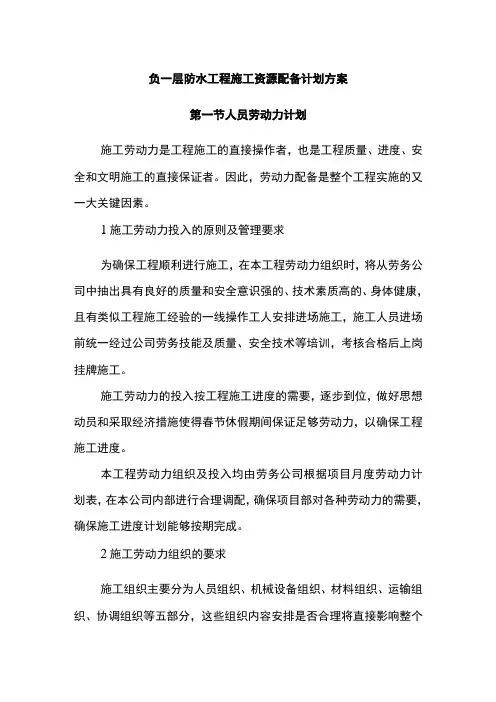 负一层防水工程施工资源配备计划方案