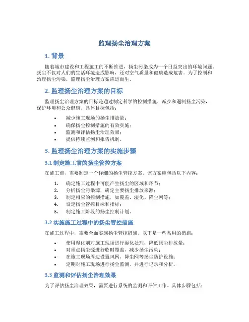 监理扬尘治理方案