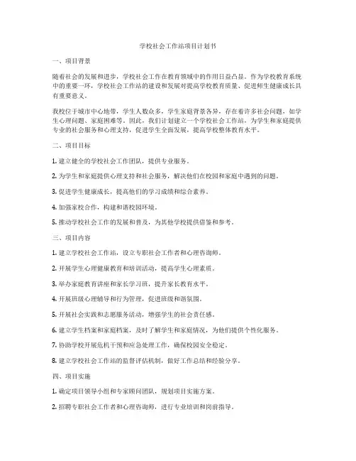 学校社会工作站项目计划书