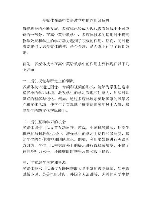 多媒体在高中英语教学中的作用及反思
