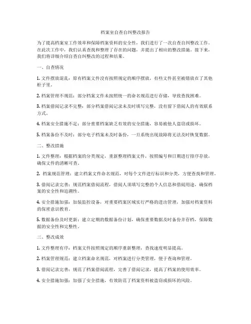 档案室自查自纠整改报告