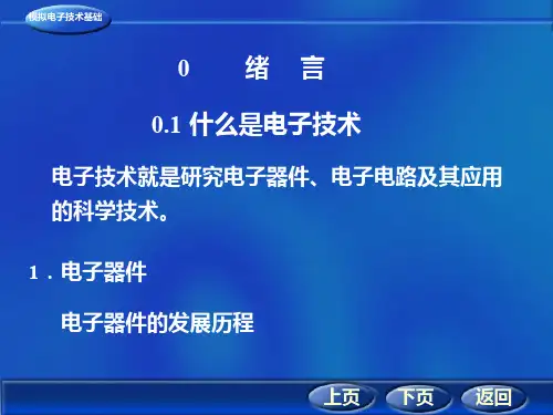 模拟电子技术PPT