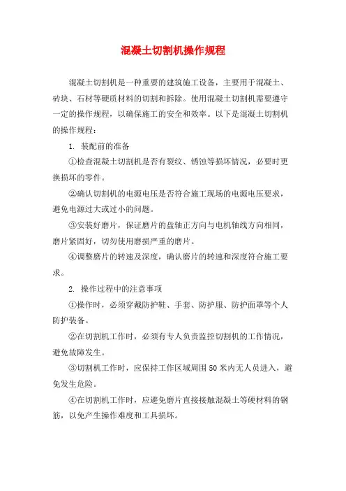 混凝土切割机操作规程