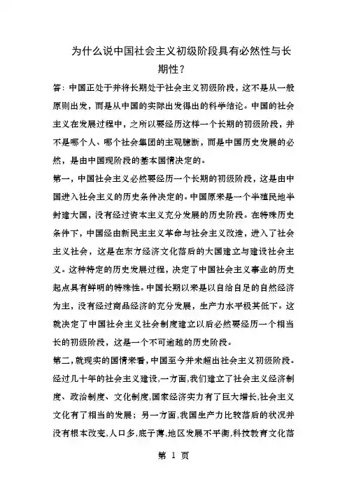 为什么说中国社会主义初级阶段具有必然性和长期性