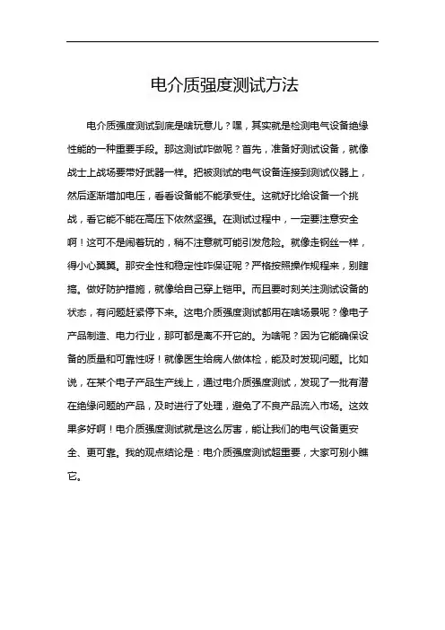 电介质强度测试方法