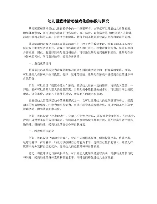 幼儿园篮球活动游戏化的实践与探究