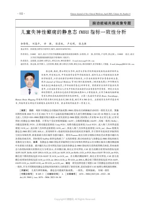 211167161_儿童失神性癫痫的静息态ｆＭＲＩ_指标一致性分析