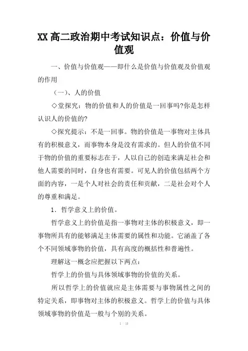 XX高二政治期中考试知识点：价值与价值观