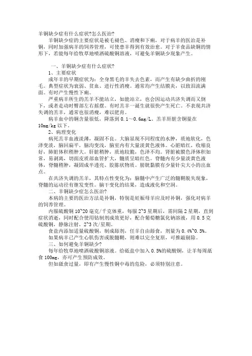 羊铜缺乏症有什么症状-怎么治疗-
