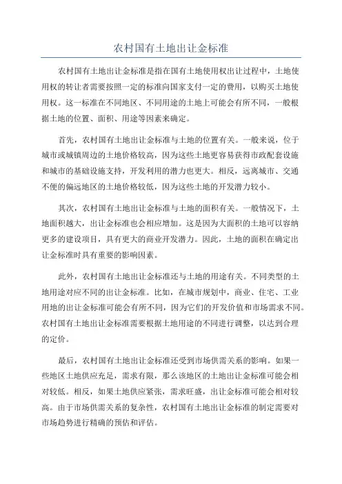 农村国有土地出让金标准