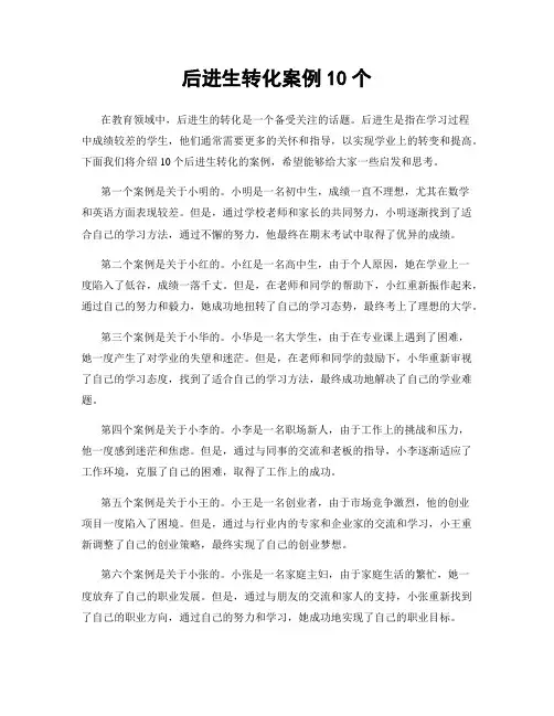 后进生转化案例10个