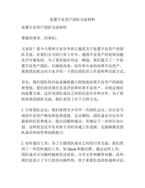 处置不良资产团队交流材料