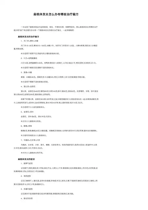 扁桃体发炎怎么办有哪些治疗偏方