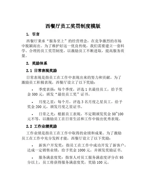 西餐厅员工奖罚制度模版