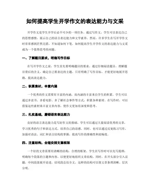 如何提高学生开学作文的表达能力与文采
