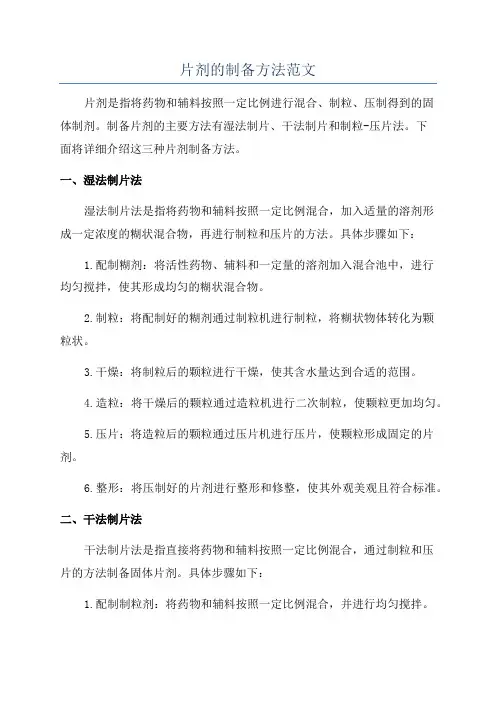 片剂的制备方法范文