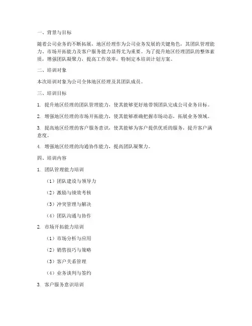 地区经理团队培训计划方案