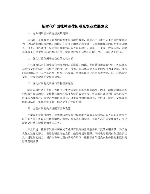 新时代广西桂林市休闲观光农业发展建议