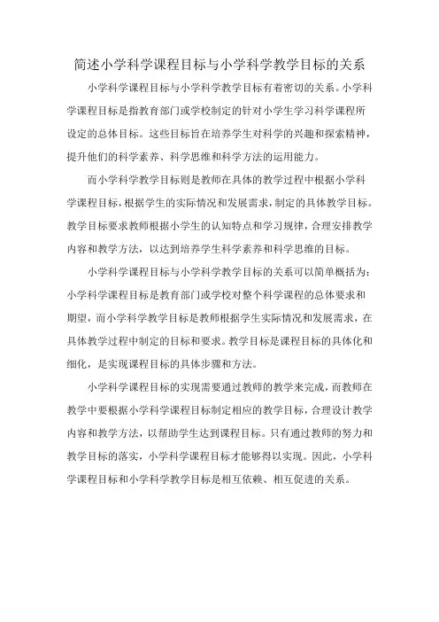 简述小学科学课程目标与小学科学教学目标的关系