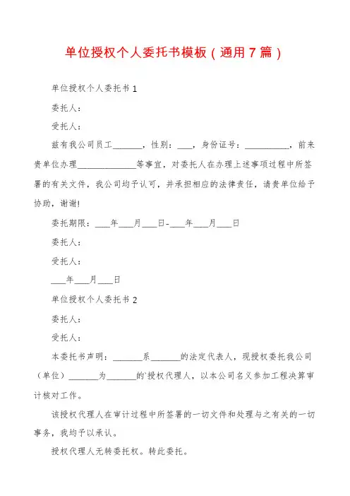 单位授权个人委托书模板(通用7篇)