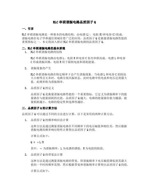 rlc串联谐振电路品质因子q