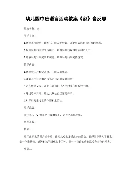 幼儿园中班语言活动教案《家》含反思