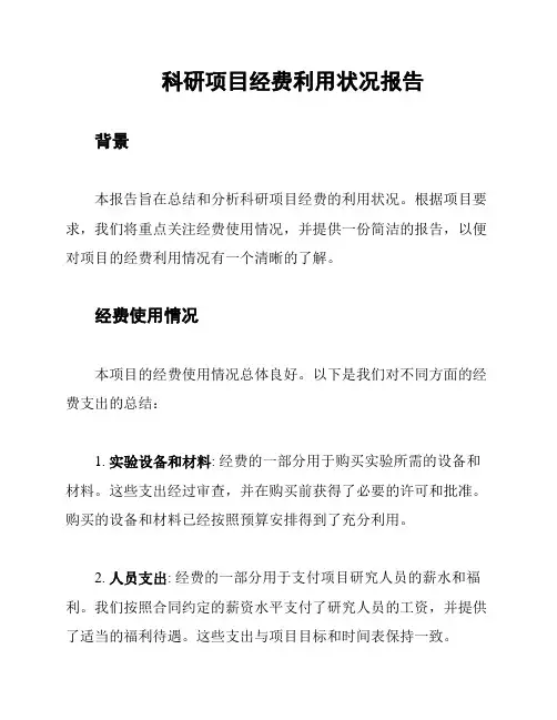 科研项目经费利用状况报告