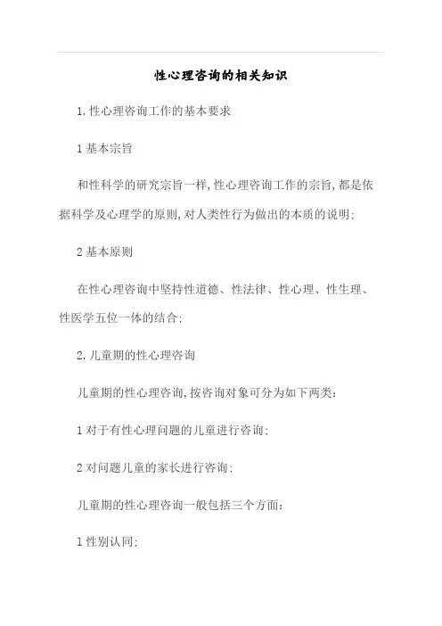 性心理咨询的相关知识