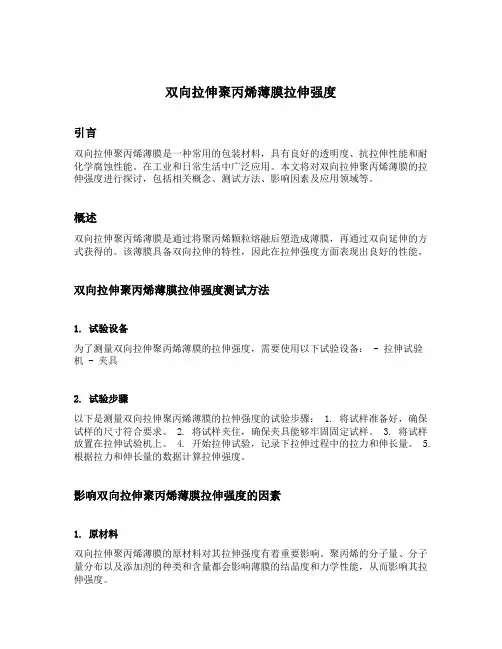 双向拉伸聚丙烯薄膜拉伸强度