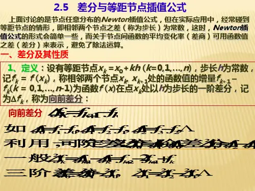 差分与等距结点插值公式 共16页