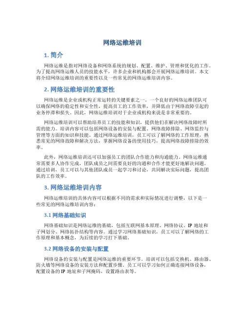 网络运维培训
