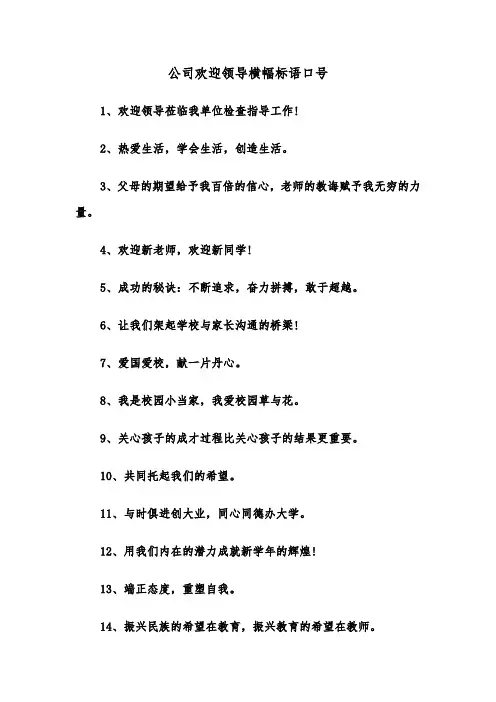 公司欢迎领导横幅标语口号（2篇）