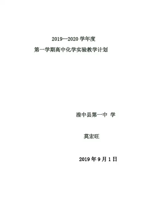2019-2020年化学实验高一、二教学计划