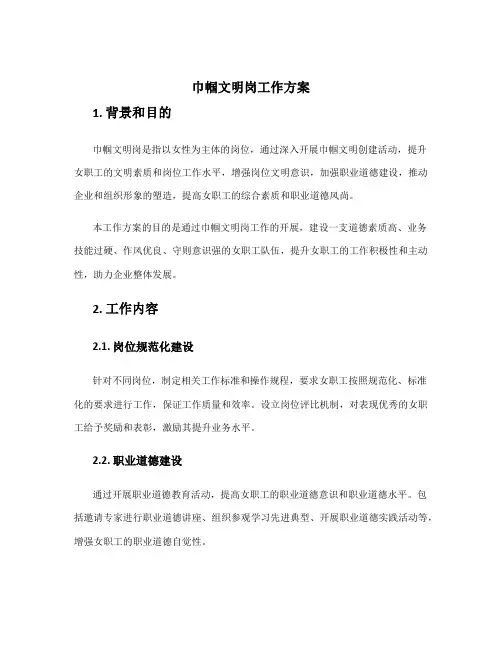 巾帼文明岗工作方案