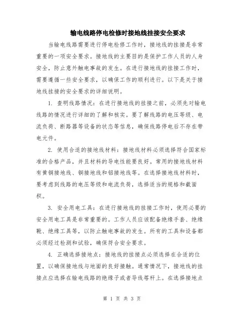 输电线路停电检修时接地线挂接安全要求