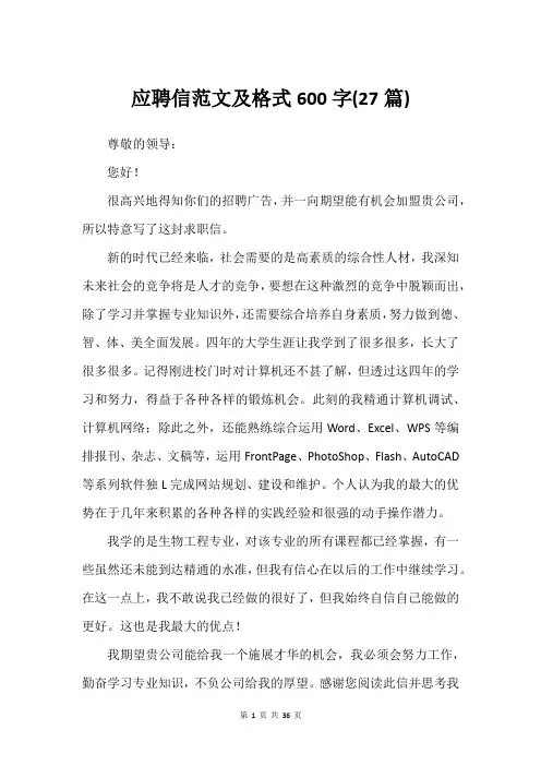 应聘信范文及格式600字(27篇)
