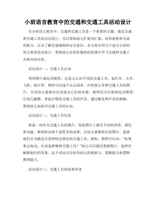 小班语言教育中的交通和交通工具活动设计