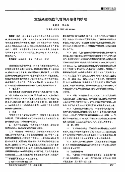 重型颅脑损伤气管切开患者的护理