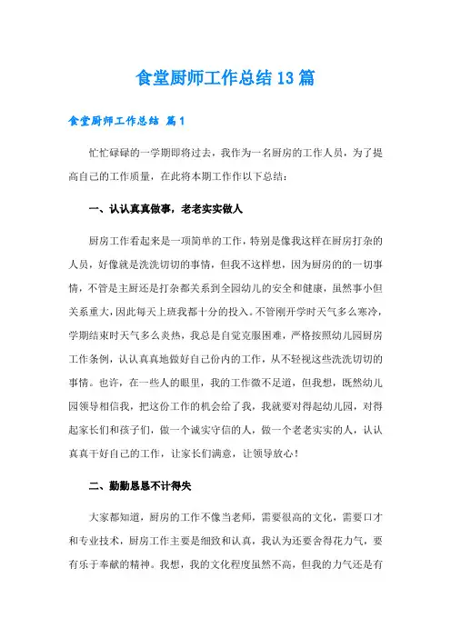 食堂厨师工作总结13篇