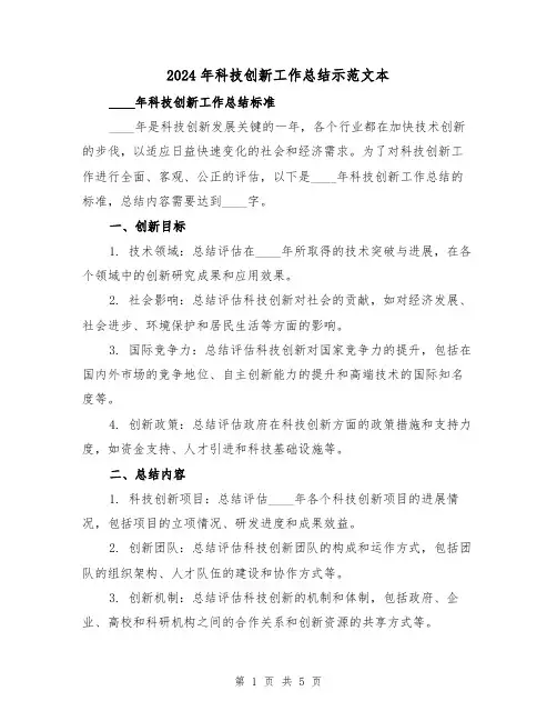 2024年科技创新工作总结示范文本（2篇）