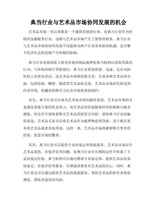 典当行业与艺术品市场协同发展的机会