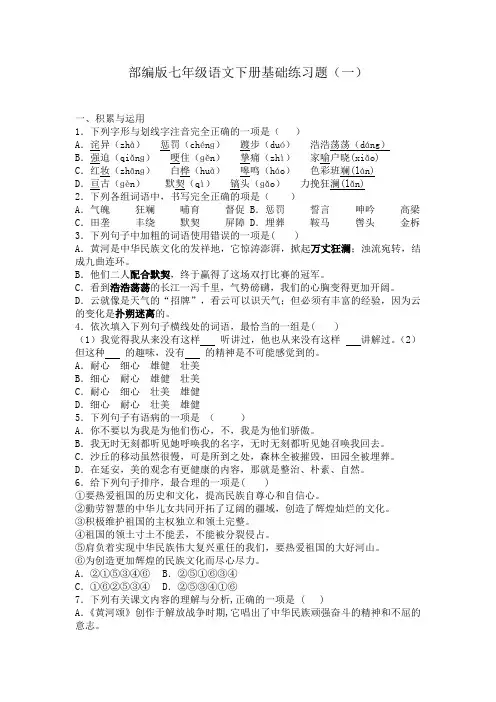 部编版七年级语文下册基础练习题(一)