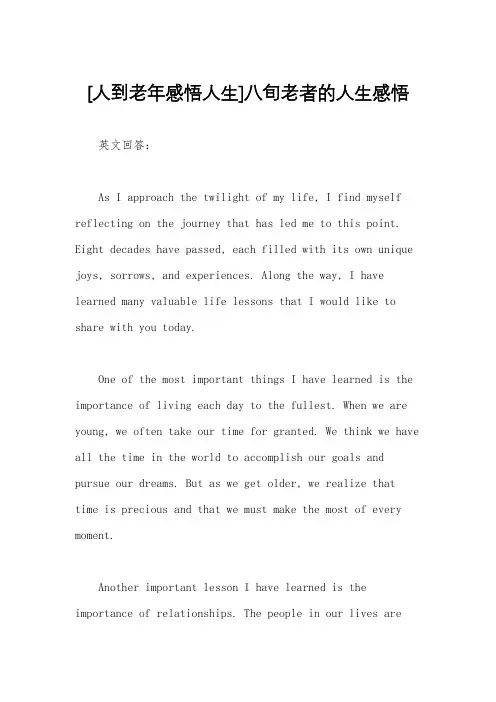 [人到老年感悟人生]八旬老者的人生感悟